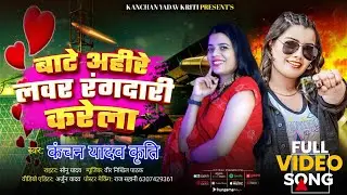 #Video - बाटे अहीरे लवर रंगदारी करेला  #Kanchan Yadav Kriti - Bate Ahire Lover #Rangdari Karela 2025
