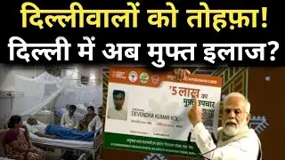 दिल्ली के Private Hospital में इन लोगों का अब से फ्री इलाज! EWS के लिए नियमों में बदलाव|Rekha Gupta