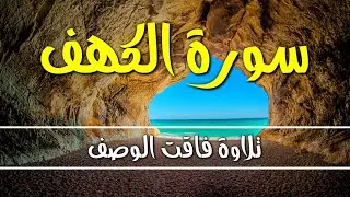 سورة الكهف كاملة🌹 Surah Al Kahf🌹 أجمل تلاوة في يوم الجمعة💐 رزق وبركة❤ ونور بين الجمعتين 🌹