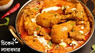 রেস্টুরেন্ট স্টাইল চিকেন লবাবদার | Mughlai chicken lababdar | restaurant style chicken recipe 
