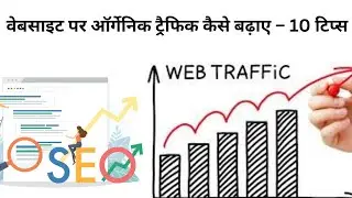 How to increase traffic on website through SEO | Increase website traffic organically in 2024