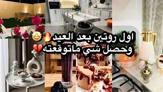 اقضو معي  يوم كامل🤩🌿وعملت التشيز المقلوب🍰+وصفه لفقر الدم🔥