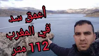سد أسفالو الموجود بتاونات مرنيسة أحد أكبر سدوود المغرب وأكبرها عمقا
