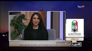 جمعية النهضة النسائية:  العرس الجماعي الموروث الإماراتي الأول- تلفزيون الفجيرة