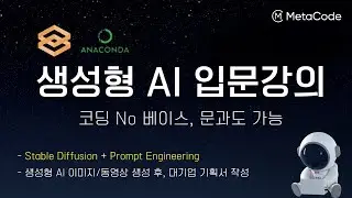생성형 AI 입문 강의 7시간 완성ㅣStable Diffusion을 활용하여 생성된 이미지,동영상으로 회사 프로젝트에 바로 활용해보기