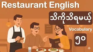 မဖြစ်မနေသိထားရမယ့် စားသောက်ဆိုင်သုံး English Vocabulary များ | Restaurant English