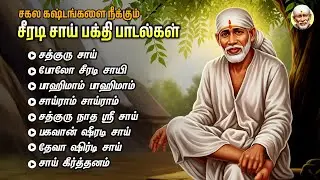 ஒவ்வொரு வியாழக்கிழமையும் தவறாமல் கேட்கும் வேண்டிய சாய்பாபா பாடல்கள் | Sadhguru  Sai Mahonatha