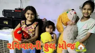 રવિવારનો બેસ્ટ ડે: નિસારની રજામાં અમારો આખો દિવસ | My Sunday Routine 🏡 I family vlogs I daily vlogs 