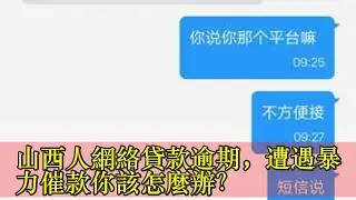 山西人網絡貸款逾期，遭遇暴力催款你該怎麼辦？