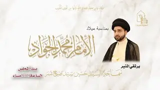 سماحة السيد محمد سيد صباح شبر - مولد الإمام محمد الجواد عليه السلام - ليلة ١٢ رجب ١٤٤٧هـ