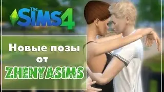Sims 4. Позы от ZhenyaSIms.