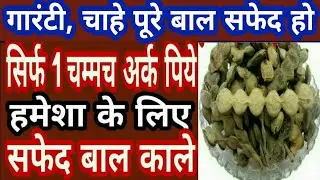 1च. ये अर्क ले आयुर्वेदिक उपचार | baal kale karne ka tarika | safed balo ko kala kaise kare | black