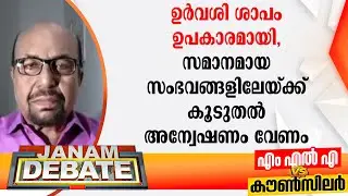 ഉര്‍വശി ശാപം ഉപകാരമായി, സമാനമായ സംഭവങ്ങളിലേയ്ക്ക് കൂടുതല്‍ അന്വേഷണം വേണം: എ ജി ജോര്‍ജ് | DEBATE