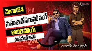 mega154 first single interesting news Walter Veeraiah RaviTeja Chiranjeevi Mass Bass song Mnrtelugu