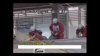 【第1位】ロープブリッジ救出 - 全国消防救助技術大会2010［Fire&Rescue］