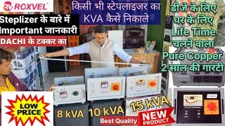 stabilizer ka kva kaise jane, 8kva 10kva 15 kva price and full review #roxvel #dachi