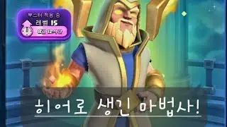 히어로 마법사 좋네