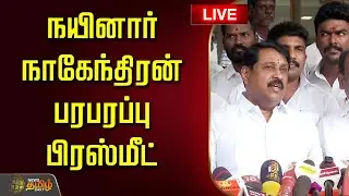 🔴LIVE : நயினார் நாகேந்திரன் பரபரப்பு பிரஸ்மீட் | Nainar Nagendran Pressmeet | BJP