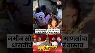 BMC Election Mumbai Ground Report | Mumbai Kunachi :जमीन सोन्याची&hellip;धारावीचं वास्तव इतकं भयावह #short