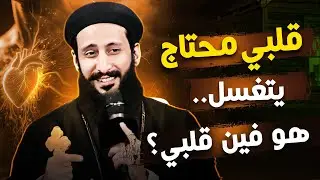 قلبي محتاج يتغسل يا ابونا🔥 عظه جميلة لابونا لوقا ماهر
