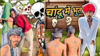 चांदू में भुत 😈 माधू बा कि कॉमेडी 😂😅 राजस्थानी मारवाड़ी कॉमेडी comedy King 1213