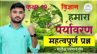 CHAPTER 13 HAMARA PARYAVARAN | Important Questions #class10 SCIENCE By Manoj Sir