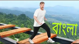 World&rsquo;s Deadliest Obstacle Course!M.rbeast★bangla new video!@MrBeast