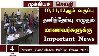 🙂TN 10th,11th,12th Private Candidates Exam News 2025 in Tamil | Tn Board Exam News 2025 in Tamil