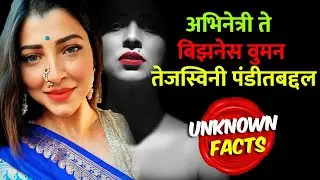 Tejaswini Pandit unknown facts | अभिनेत्री ते बिझनेस वुमन तेजस्विनी पंडित बद्दल न ऐकलेल्या गोष्टी