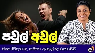 ජීවිතයේ අරමුණුවලට සම්බන්ධතා අවශ්&zwj;යයි- Psychologist Samitha Etuldoraarachchi | Relationships Breakups