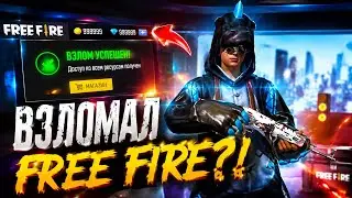 ВЗЛОМ АЛМАЗОВ ФРИ ФАЕР! КАК ПОЛУЧИТЬ АЛМАЗЫ В ФРИ ФАЕР! БАГ НА АЛМАЗЫ ФРИ ФАЕР!