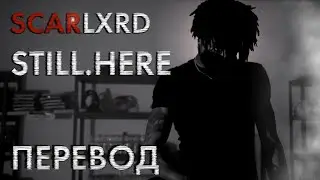 scarlxrd - STILL.HERE ПЕРЕВОД НА РУССКИЙ | RUS SUB | STILL.HERE РУССКИЕ СУБТИТРЫ | LYRICS