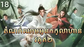 តំណក់ឈាមអ្នកក្លាហាន វគ្គ២ 18 |  𝑫𝒂𝒔𝒉𝒊𝒏𝒈 𝒀𝒐𝒖𝒕𝒉 |  រឿងភាគចិន រឿងភាគចិននិយាយខ្មែរ  Full HD 1080P