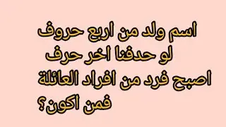 مساء النور مرحبا بالعباقرة.الغاز دكية للعباقرة فقط🫵🫵🫵