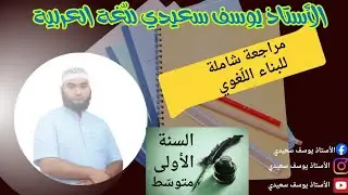 أولى متوسط : مراجعة شاملة للبناء اللغوي
