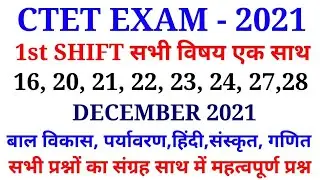 CTET में आज तक के सभी विषय के एक साथ प्रश्न | ctet 16,20,21,22,23,24,27,28 Dec 2021 तक के सभी प्रश्न
