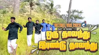 BETHEL VBS 2023⎮ DAY - 4 ⎮ SONG - 1 ஒரு தாலந்து இரண்டு தாலந்து ⎮ BETHEL FELLOWSHIP CHURCH.