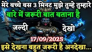 22:22 माँ काली 🕉 17/09 2025 | मेरे बच्चे बस 3 मिनट |Maa Kali Divine Message #shivshakti #maakali 