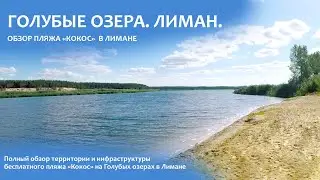 Голубые озера. Лиман. Пляж 
