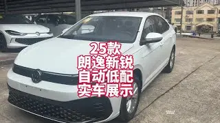 大众朗逸新锐2025款1.5L自动挡低配实车展示