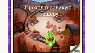 Проход в великую пещеру/ Прохождение PVZ Heroes за зомби #2