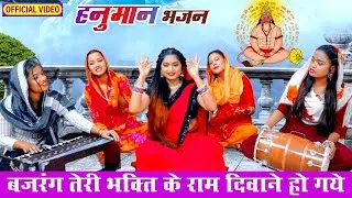 हनुमान भजन | बजरंग तेरी भक्ति के राम दिवाने हो गये |मंगलवार स्पेशल भजन | Latset Balaji Bhajan~2025