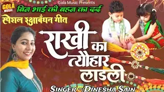 Special Rakshabandhan Geet | राखी का त्यौहार लाडली~Rakhi Ka Tyohar Ladli | Dinesha | Rakhi Song 2025
