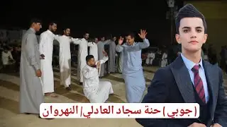 حفل حنة سجاد محمد العادلي 💍📿 جوبي  ( بغداد / النهروان ) 2025