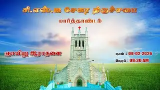🔴🅻🅸🆅🅴 || ஞாயிறு ஆராதனை || CSI சேகர திருச்சபை மார்த்தாண்டம் || 08-02-2026