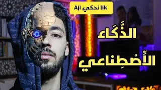 سلسلة أجي نحكي ليك #1 | الذكاء الاصطناعي