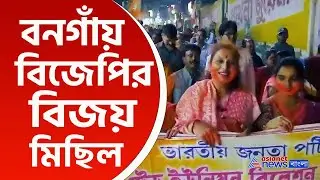 BJP Bongaon : বনগাঁয় বিজেপির বিজয় মিছিল, লক্ষ্য বাংলায় ৩৫ টি আসন