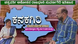ಮೂರೂ ಸಾವಿರ ವರ್ಷಗಳ ಇತಿಹಾಸ - Introduction to kanakagiri history -Purushottam reddy kanakagiri series 1