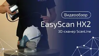 3D-СКАНЕР, КОТОРЫЙ ПОКОРИЛ НАС! ScanLine EasyScan HX2 &mdash; обзор и все секреты