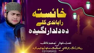 Live Naatkhwani - Khaista Rabandi Kali Da Dildar Lageda - Muhammad Naif 